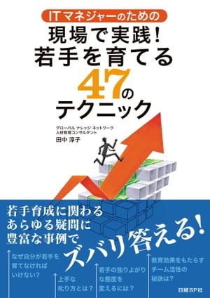 ITマネジャーのための現場で実践！若手を育てる47のテクニック（日経BP Next ICT選書）