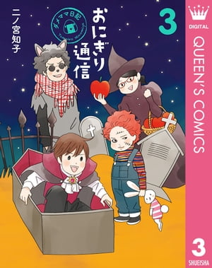 おにぎり通信〜ダメママ日記〜 3