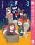 おにぎり通信～ダメママ日記～ 3