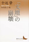 「文壇」の崩壊【電子書籍】[ 十返肇 ]