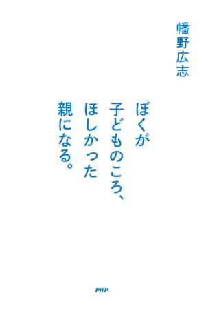 ぼくが子どものころ、ほしかった親になる。【電子書籍】[ 幡野広志 ]