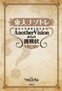 東大ナゾトレ 東京大学謎解き制作集団AnotherVisionからの挑戦状 第8巻【電子書籍】 東京大学謎解き制作集団AnotherVision