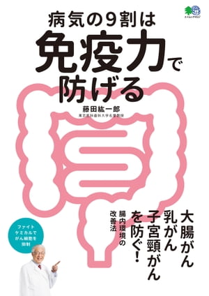 病気の9割は免疫力で防げる