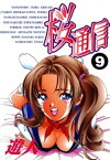 桜通信 9【電子書籍】[ 遊人 ]