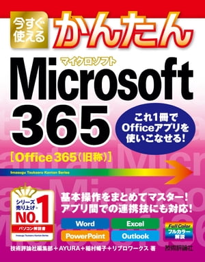 今すぐ使えるかんたん　Microsoft 365