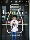 栗原はるみ haru＿mi 2021年1月号【電子書籍】