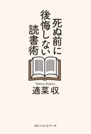 死ぬ前に後悔しない読書術