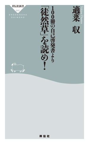 １００冊の自己啓発書より「徒然草」を読め！