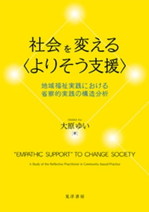 社会を変える〈よりそう支援〉ーー地域福祉実践における省察的実践の構造分析ーー