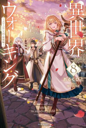 異世界ウォーキング 8　〜エレージア王国・崩壊編〜【電子書籍】[ あるくひと ]