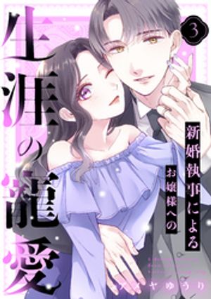 新婚執事によるお嬢様への生涯の寵愛