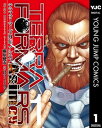 テラフォーマーズ 漫画 テラフォーマーズ外伝 アシモフ 1【電子書籍】[ 貴家悠＆橘賢一 ]