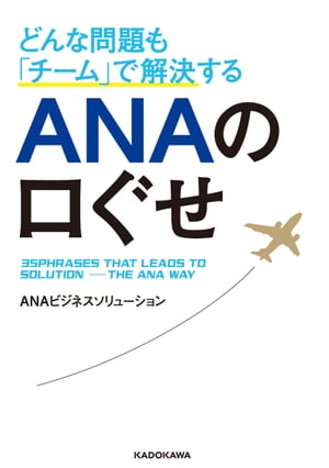 どんな問題も「チーム」で解決する ＡＮＡの口ぐせ