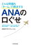 どんな問題も「チーム」で解決する ＡＮＡの口ぐせ