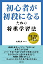 初心者が初段になるための将棋学習法【電子書籍】[ 佐藤 友康（将Give） ]