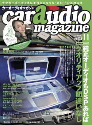 car audio magazine 2019年11月号 vol.130【電子書籍】 カーオーディオマガジン編集部