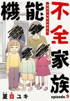 機能不全家族 9巻【電子書籍】[ 夏目ユキ ]