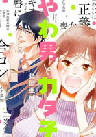 【期間限定 無料お試し版 閲覧期限2020年10月22日】やわ男とカタ子【電子限定特典付】