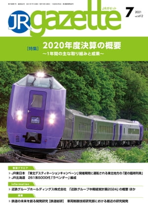 JRガゼット_2021年7月号