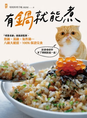 有鍋就能煮：「??老師」搶鏡頭監製，煎鍋、湯鍋、氣炸鍋…八鍋大?招，100%保證完食【電子書籍】[ 嘖嘖料..