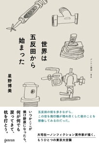 世界は五反田から始まった【電子書籍】[ 星野博美 ]