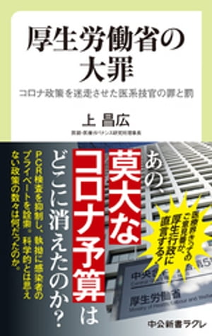 厚生労働省の大罪　コロナ政策を迷走させた医系技官の罪と罰