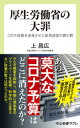 厚生労働省の大罪 コロナ政策を迷走させた医系技官の罪と罰【電子書籍】 上昌広