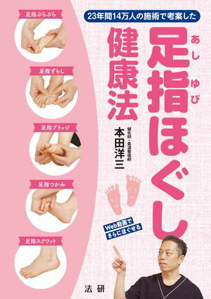 足指ほぐし健康法【電子書籍】[ 本田洋三 ]