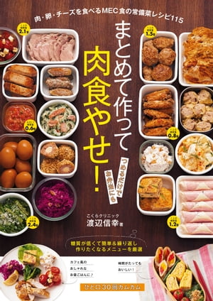 まとめて作って肉食やせ！【電子書籍】 渡辺信幸