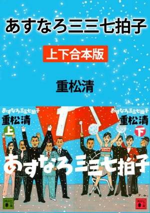 あすなろ三三七拍子　上下合本版【電子書籍】[ 重松清 ]