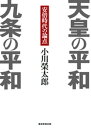 天皇の平和 九条の平和 安倍時代の論点