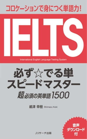 IELTS 必ず☆でる単 スピードマスタ