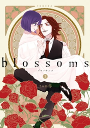 blossoms 1巻【電子書籍】 tom等