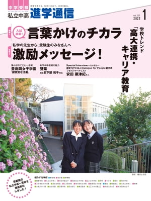 私立中高 進学通信 2023年1月号