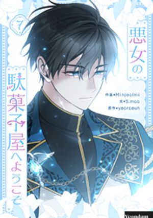 悪女の駄菓子屋へようこそ 7【電子書籍】[ Minjeolmi ]