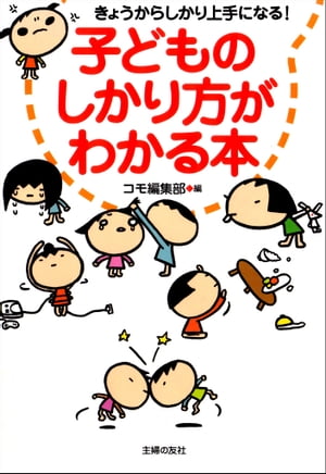 子どものしかり方がわかる本