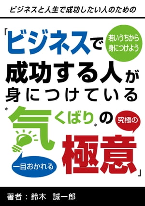 〜若いうちから身につけよう〜「ビジネスで成功する人が身につけている”気くばり”の極意」