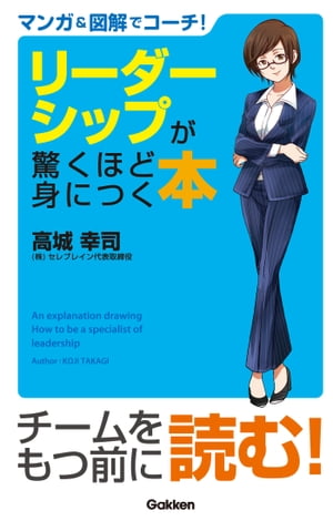 マンガ＆図解でコーチ！ リーダーシップが驚くほど身につく本