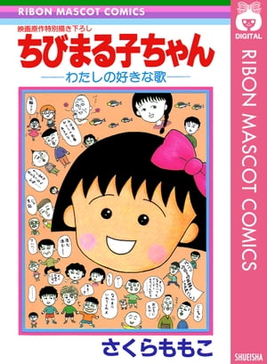 ちびまる子ちゃんーわたしの好きな歌ー