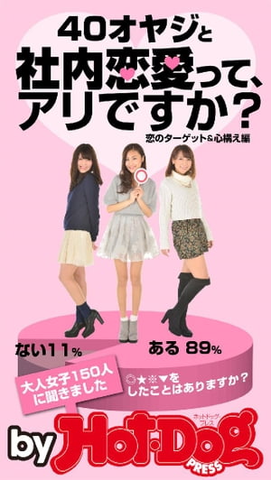 バイホットドッグプレス ４０オヤジと社内恋愛って、アリですか？#1 2015年 3/20号