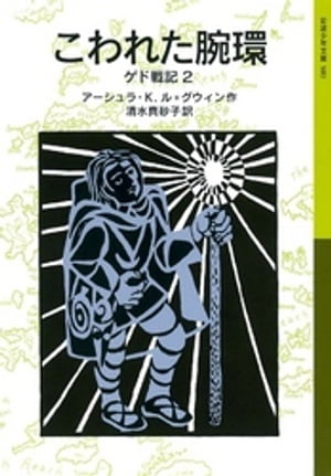 こわれた腕環　ゲド戦記2【電子書籍】[ アーシュラ・K．ル＝グウィン ]