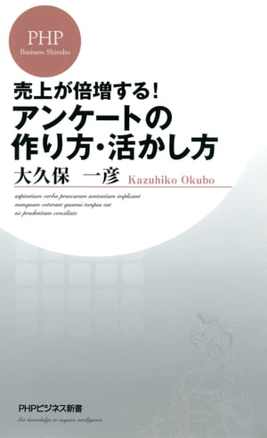 売上が倍増する！ アンケートの作り方・活かし方