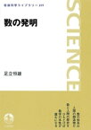 数の発明【電子書籍】[ 足立恒雄 ]