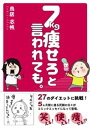 7kg痩せろと言われても。【電子書籍】[ 鳥居志帆 ]