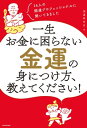 14人の開運プロフェッショナルに聞いてきました　一生お金に困らない金運の身につけ方、教えてください！