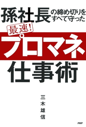 孫社長の締め切りをすべて守った 最速！ 「プロマネ」仕事術