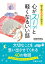 眠る前５分で読める　心がスーッと軽くなるいい話