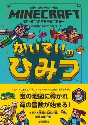 マインクラフト かいていのひみつ [木の剣のものがたりシリーズ3]