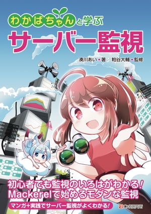 わかばちゃんと学ぶ サーバー監視【電子書籍】[ 湊川あい ]