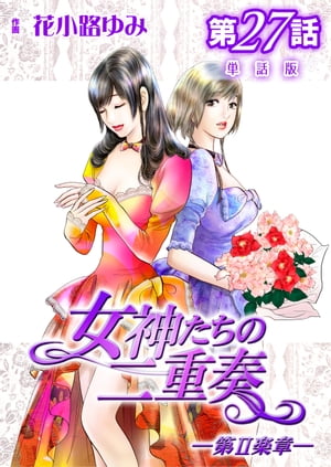 女神たちの二重奏─第II楽章─ 第27話【単話版】【電子書籍】[ 花小路ゆみ ]